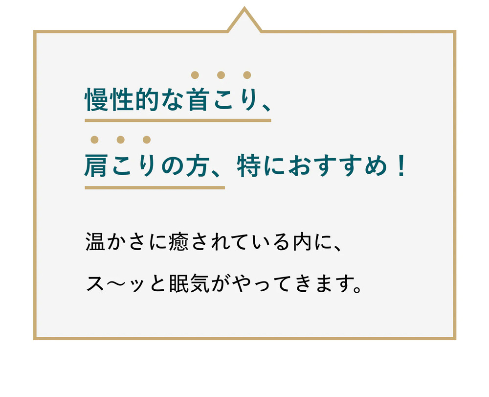 慢性的な首こり、肩こりの方、特におすすめ！